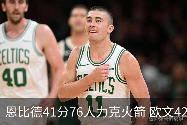 恩比德41分76人力克火箭 欧文42分独行侠险胜
